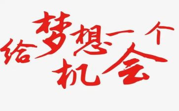 珍惜机会作文600字8篇