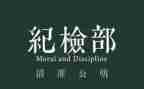 竞选学生会纪检部长演讲稿6篇