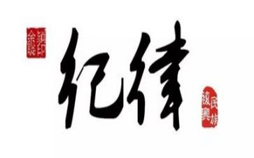 纪律教育总结5篇