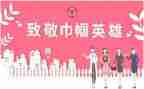 村巾帼事迹材料8篇
