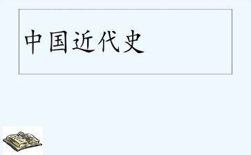 上近代史的心得体会6篇