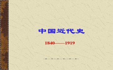 党培中国近代史心得体会6篇