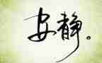 《寂静的春天》的读后感最新7篇