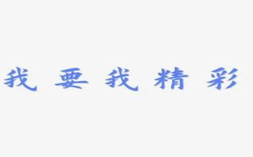 用精彩的我写作文6篇