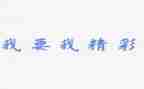 用精彩的我写作文6篇