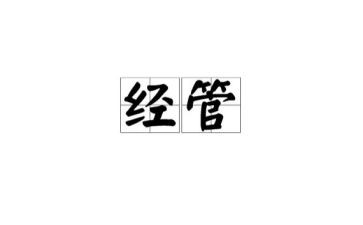 经管科工作总结7篇