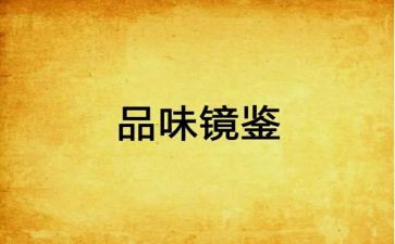 《镜鉴2024》心得体会优质7篇
