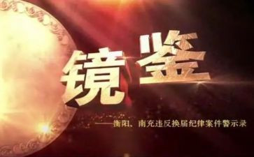 《镜鉴2024》心得体会最新7篇