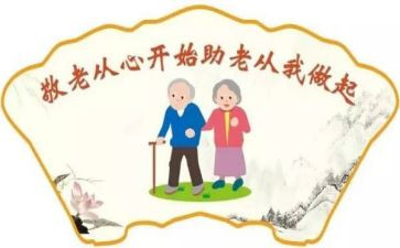 去敬老院之后的心得5篇