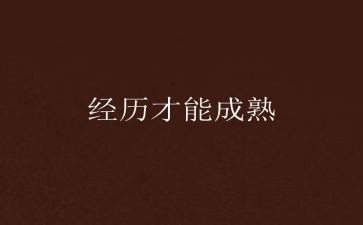 难忘的经历作文600字作文5篇