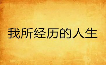 我经历的挫折作文模板5篇