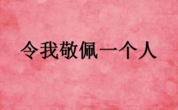 他令我敬佩作文参考7篇