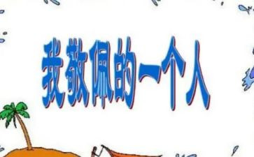敬佩老师的作文6篇