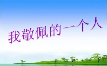 令我敬佩的人作文推荐8篇
