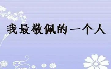 老师我敬佩您作文推荐6篇