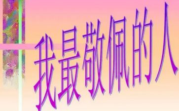 这个人真让我敬佩作文8篇