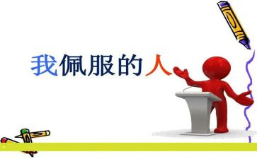 这个人真让我敬佩作文精选7篇