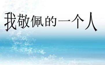 老师我敬佩您作文5篇