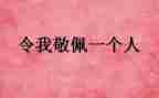 他令我敬佩作文参考7篇