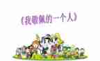 令我敬佩的人作文通用8篇