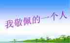 令我敬佩的人作文推荐8篇