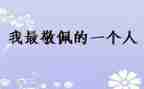 我敬佩的作文500字作文5篇