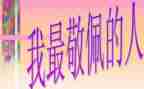 这个人真让我敬佩作文8篇