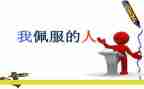 他让我敬佩的作文400字8篇