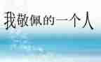 令我敬佩的人作文5篇