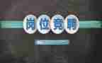竞聘副护士长演讲稿最新6篇