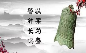 警钟长鸣的心得8篇