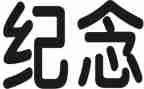 纪念心得体会6篇