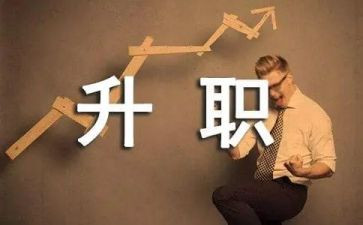 晋级个人述职报告6篇