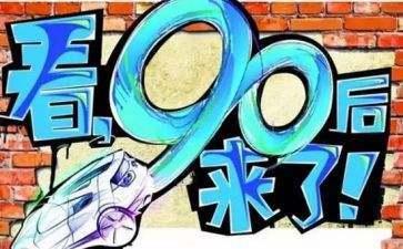 疫情九零后作文8篇
