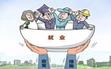 稳就业保就业工作报告6篇