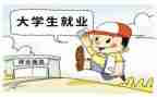 大学生就业情况的调研报告5篇