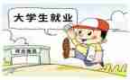 大学生毕业就业表自我鉴定7篇