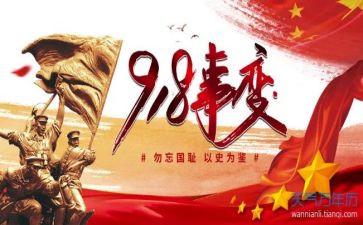 九一八演讲稿6篇