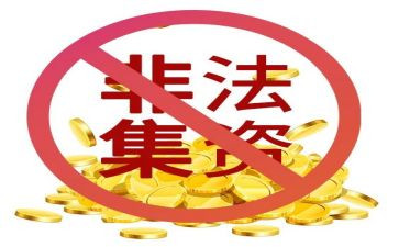 学校非法集资活动宣传总结5篇