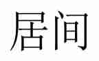 居间合同中介合同7篇