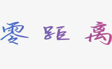 心灵距离作文600字作文6篇