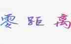 心灵距离作文600字作文6篇
