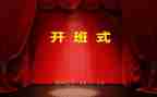 开班式领导讲话稿7篇