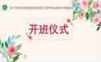 开班会演讲稿6篇