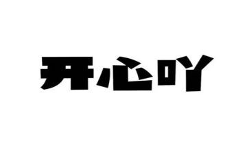 最开心的生日作文8篇