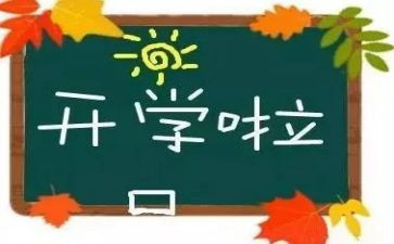 2023年开学计划作文通用5篇