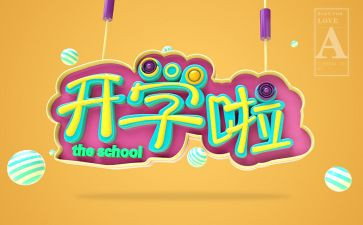 开学演讲稿范文7篇