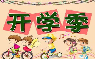 开学打算500字作文7篇
