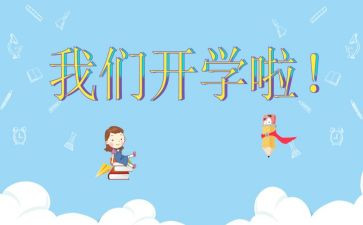 关于开学防疫情的作文6篇