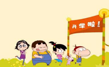 开学心得体会600字5篇
